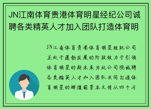 JN江南体育贵港体育明星经纪公司诚聘各类精英人才加入团队打造体育明星新未来