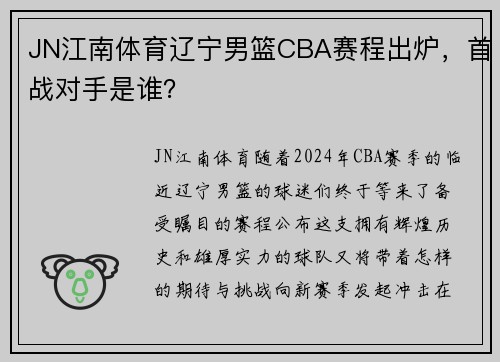 JN江南体育辽宁男篮CBA赛程出炉，首战对手是谁？