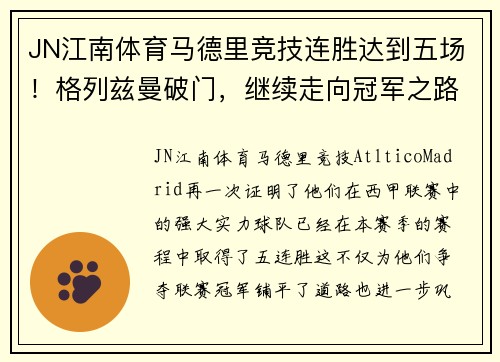 JN江南体育马德里竞技连胜达到五场！格列兹曼破门，继续走向冠军之路