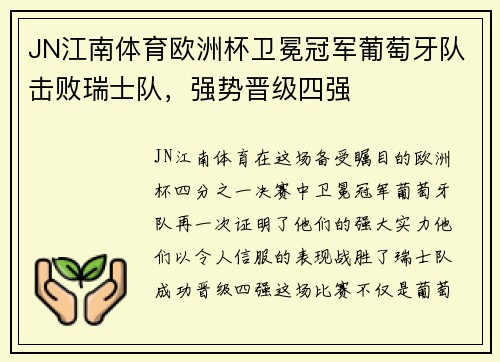 JN江南体育欧洲杯卫冕冠军葡萄牙队击败瑞士队，强势晋级四强