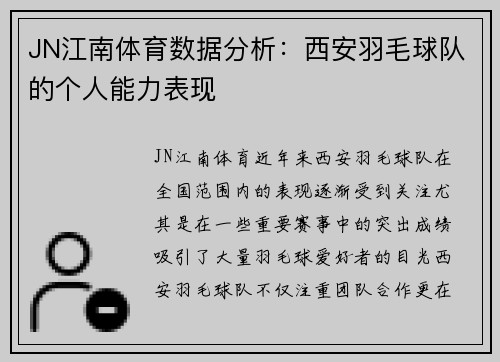 JN江南体育数据分析：西安羽毛球队的个人能力表现