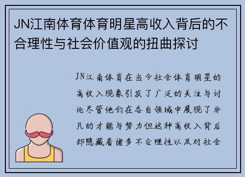 JN江南体育体育明星高收入背后的不合理性与社会价值观的扭曲探讨