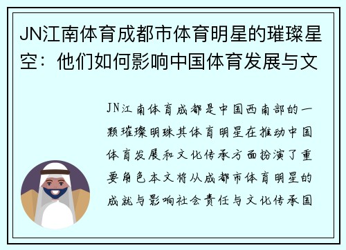 JN江南体育成都市体育明星的璀璨星空：他们如何影响中国体育发展与文化传承
