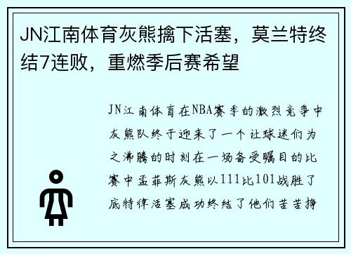 JN江南体育灰熊擒下活塞，莫兰特终结7连败，重燃季后赛希望