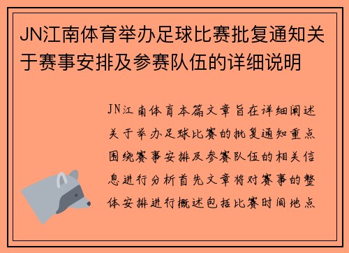 JN江南体育举办足球比赛批复通知关于赛事安排及参赛队伍的详细说明