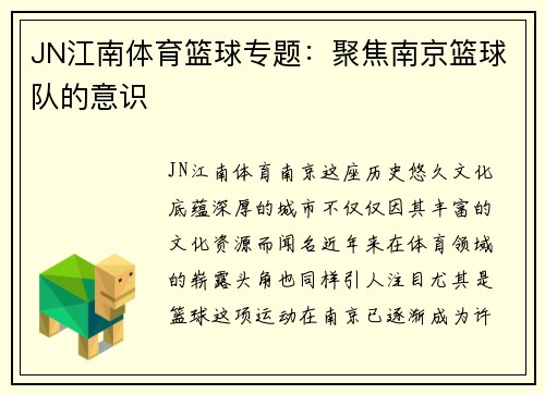 JN江南体育篮球专题：聚焦南京篮球队的意识