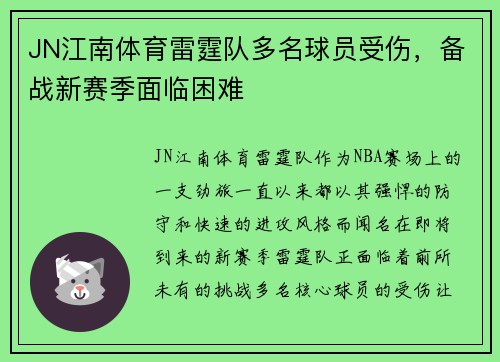 JN江南体育雷霆队多名球员受伤，备战新赛季面临困难
