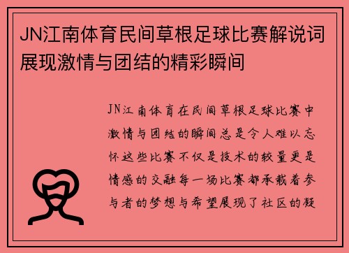 JN江南体育民间草根足球比赛解说词展现激情与团结的精彩瞬间