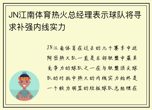 JN江南体育热火总经理表示球队将寻求补强内线实力