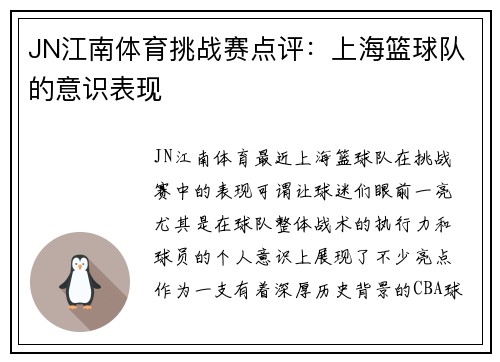 JN江南体育挑战赛点评：上海篮球队的意识表现