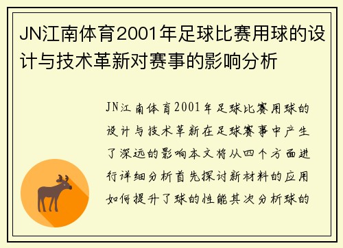 JN江南体育2001年足球比赛用球的设计与技术革新对赛事的影响分析