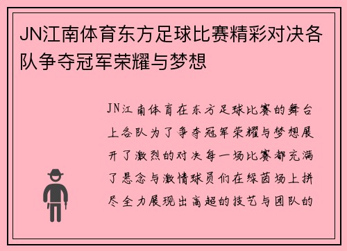 JN江南体育东方足球比赛精彩对决各队争夺冠军荣耀与梦想