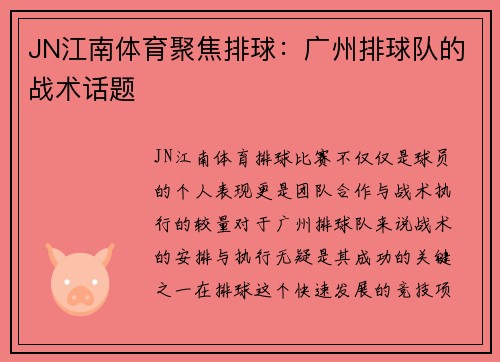 JN江南体育聚焦排球：广州排球队的战术话题