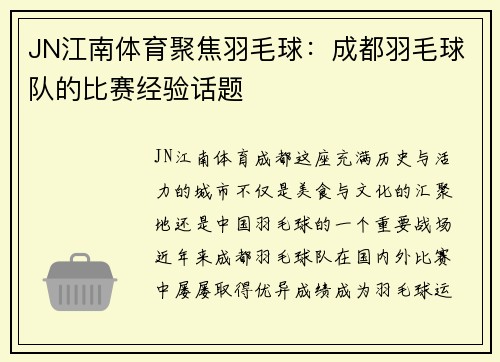 JN江南体育聚焦羽毛球：成都羽毛球队的比赛经验话题
