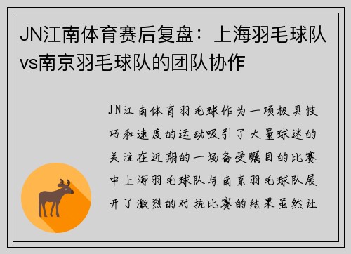 JN江南体育赛后复盘：上海羽毛球队vs南京羽毛球队的团队协作