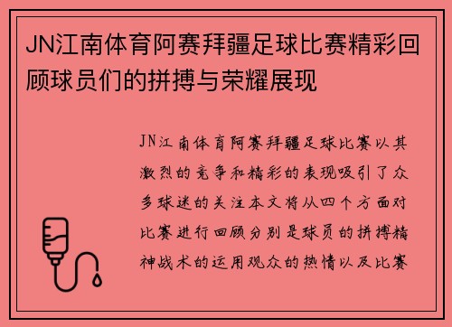 JN江南体育阿赛拜疆足球比赛精彩回顾球员们的拼搏与荣耀展现