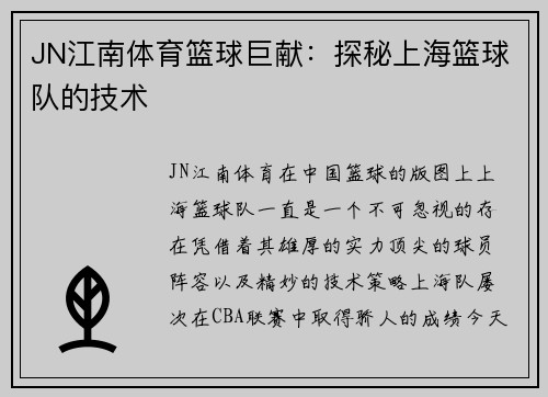 JN江南体育篮球巨献：探秘上海篮球队的技术