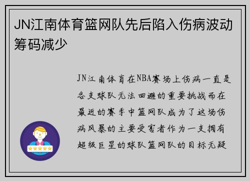 JN江南体育篮网队先后陷入伤病波动筹码减少