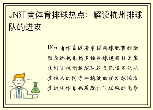JN江南体育排球热点：解读杭州排球队的进攻