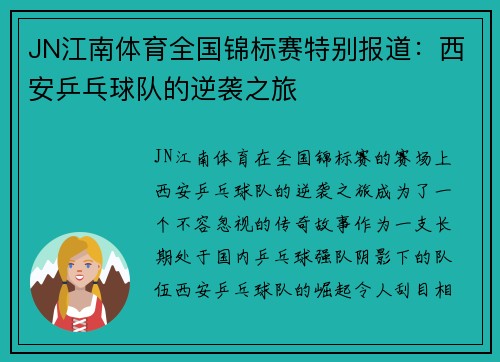 JN江南体育全国锦标赛特别报道：西安乒乓球队的逆袭之旅