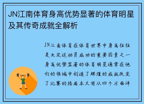 JN江南体育身高优势显著的体育明星及其传奇成就全解析