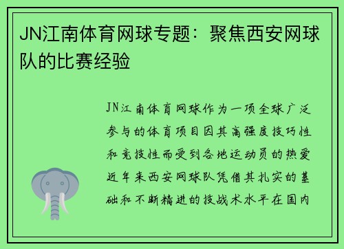 JN江南体育网球专题：聚焦西安网球队的比赛经验