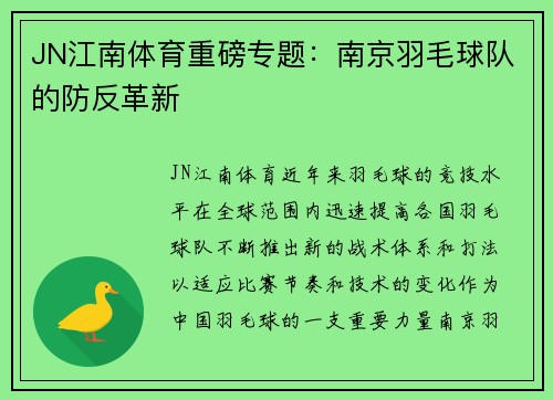 JN江南体育重磅专题：南京羽毛球队的防反革新