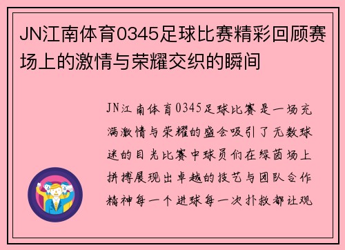 JN江南体育0345足球比赛精彩回顾赛场上的激情与荣耀交织的瞬间