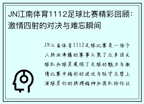 JN江南体育1112足球比赛精彩回顾：激情四射的对决与难忘瞬间