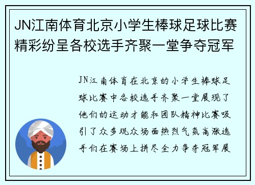 JN江南体育北京小学生棒球足球比赛精彩纷呈各校选手齐聚一堂争夺冠军