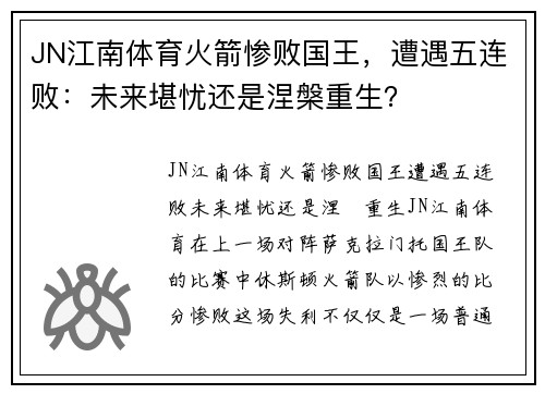 JN江南体育火箭惨败国王，遭遇五连败：未来堪忧还是涅槃重生？