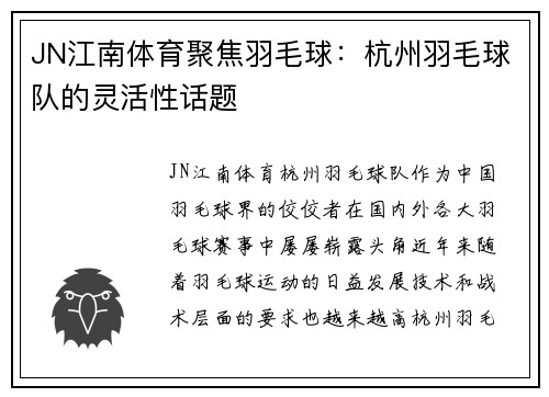 JN江南体育聚焦羽毛球：杭州羽毛球队的灵活性话题