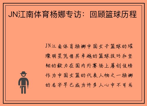 JN江南体育杨娜专访：回顾篮球历程