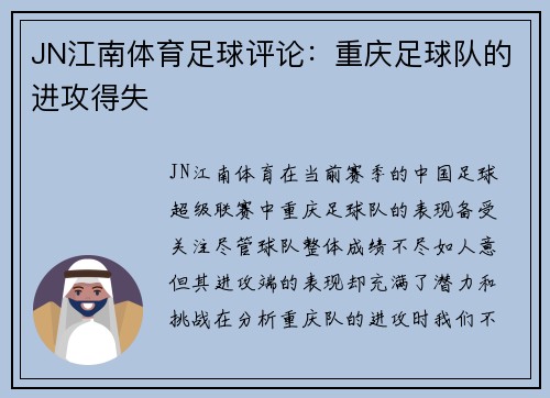 JN江南体育足球评论：重庆足球队的进攻得失