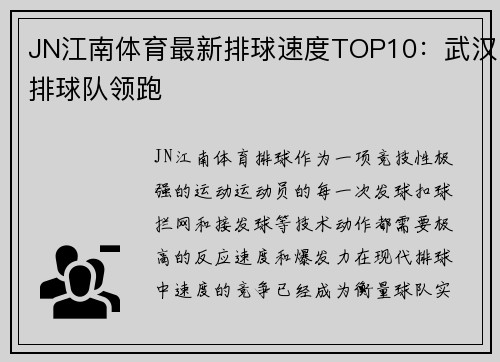 JN江南体育最新排球速度TOP10：武汉排球队领跑