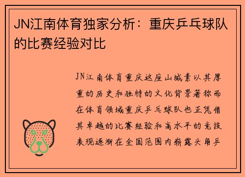 JN江南体育独家分析：重庆乒乓球队的比赛经验对比