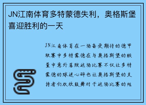 JN江南体育多特蒙德失利，奥格斯堡喜迎胜利的一天