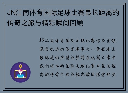 JN江南体育国际足球比赛最长距离的传奇之旅与精彩瞬间回顾