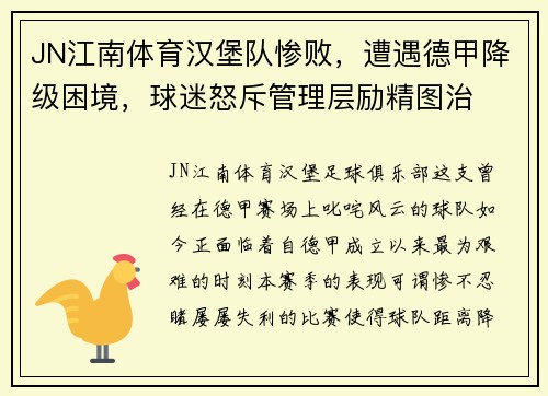 JN江南体育汉堡队惨败，遭遇德甲降级困境，球迷怒斥管理层励精图治