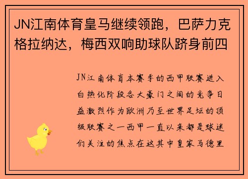 JN江南体育皇马继续领跑，巴萨力克格拉纳达，梅西双响助球队跻身前四