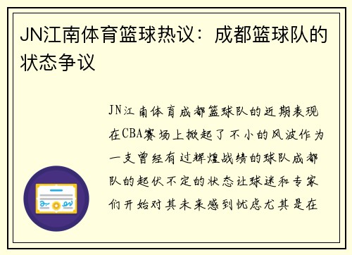 JN江南体育篮球热议：成都篮球队的状态争议
