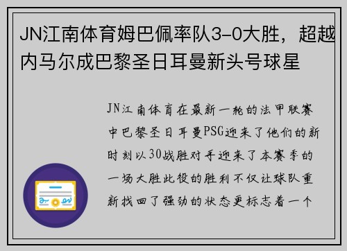 JN江南体育姆巴佩率队3-0大胜，超越内马尔成巴黎圣日耳曼新头号球星
