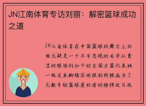 JN江南体育专访刘丽：解密篮球成功之道