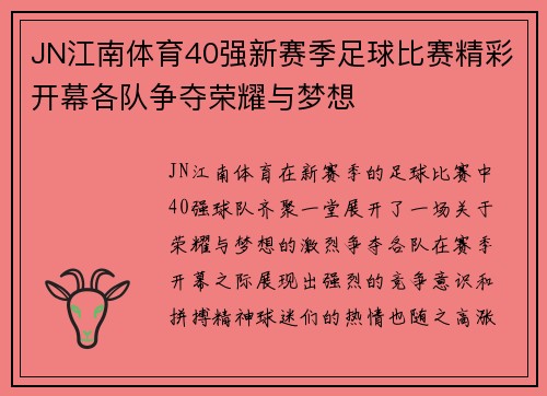JN江南体育40强新赛季足球比赛精彩开幕各队争夺荣耀与梦想