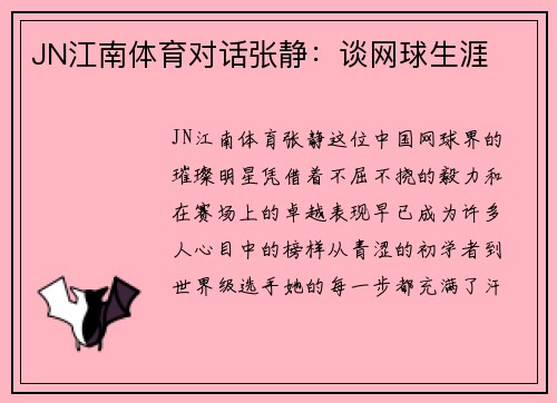 JN江南体育对话张静：谈网球生涯