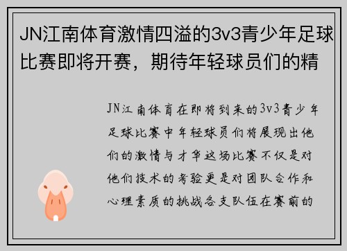 JN江南体育激情四溢的3v3青少年足球比赛即将开赛，期待年轻球员们的精彩表现