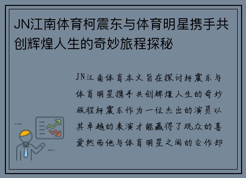 JN江南体育柯震东与体育明星携手共创辉煌人生的奇妙旅程探秘