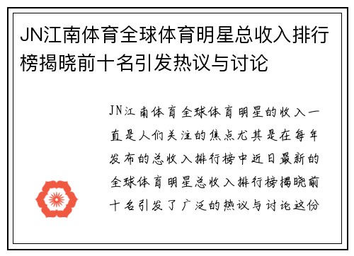 JN江南体育全球体育明星总收入排行榜揭晓前十名引发热议与讨论