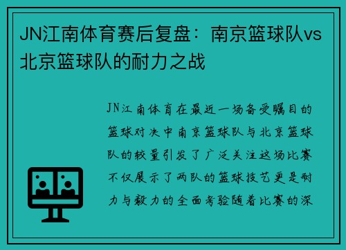 JN江南体育赛后复盘：南京篮球队vs北京篮球队的耐力之战