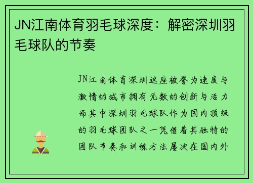 JN江南体育羽毛球深度：解密深圳羽毛球队的节奏